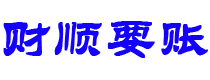 惠州讨债公司